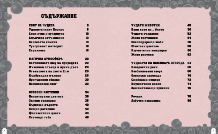 Веднъж на 100 години. Редки събития и чудеса на природата