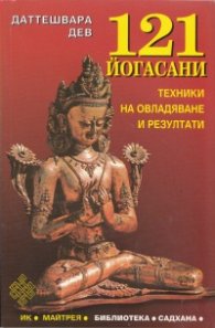 121 йогасани Ч.1: Техники за овладяване и резултати