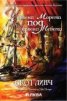 Червени морета под червени небета Кн.2 от цикъла за "Джентълмените копелета"