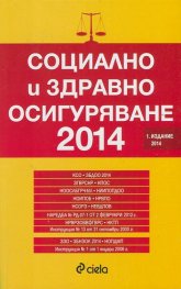 Социално и здравно осигуряване 2014