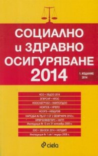 Социално и здравно осигуряване 2014