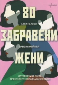 80 забравени жени. Историята на света през техните неразказани съдби