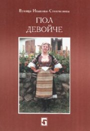 Гюл девойче :Сборник с народни песни, приказки, легенди и обичаи от босилеградско
