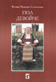 Гюл девойче :Сборник с народни песни, приказки, легенди и обичаи от босилеградско