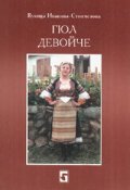 Гюл девойче :Сборник с народни песни, приказки, легенди и обичаи от босилеградско
