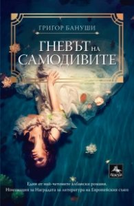 Гневът на самодивите
