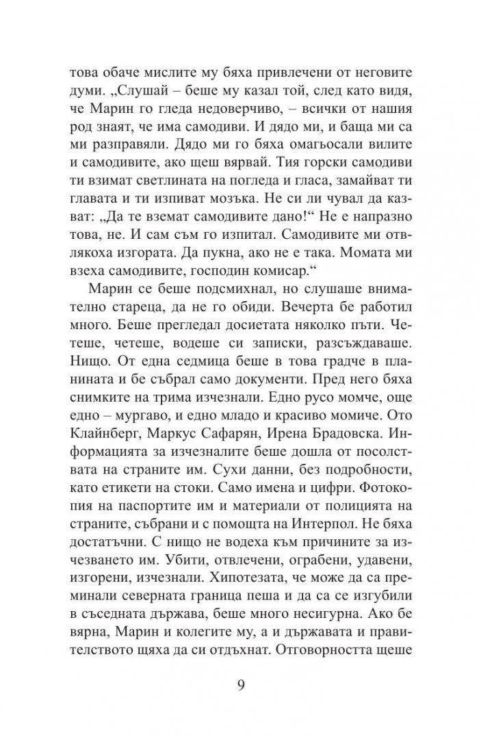 Гневът на самодивите