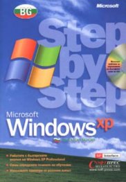 Windows XP: Step by step BG