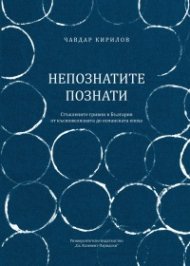 Непознатите познати. Стъклените гривни в България от късножелязната до османската епоха