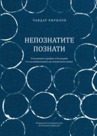 Непознатите познати. Стъклените гривни в България от късножелязната до османската епоха