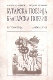 Българска поезия: Антология