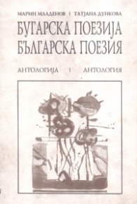 Българска поезия: Антология