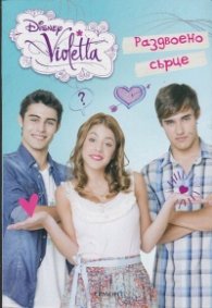 Раздвоено сърце:Disney Violetta