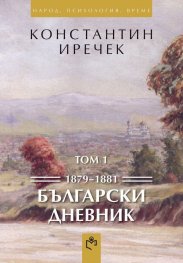 Български дневник Т.1 1879-1881