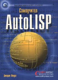 Самоучител AutoLISP