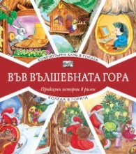 Компютърен клуб в гората + Коледа в гората (Във вълшебната гора)