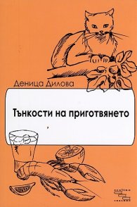 Тънкости на приготвянето (Разкази с рецепти)