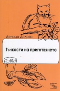 Тънкости на приготвянето (Разкази с рецепти)