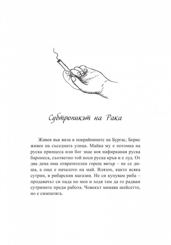 Тънкости на приготвянето (Разкази с рецепти)