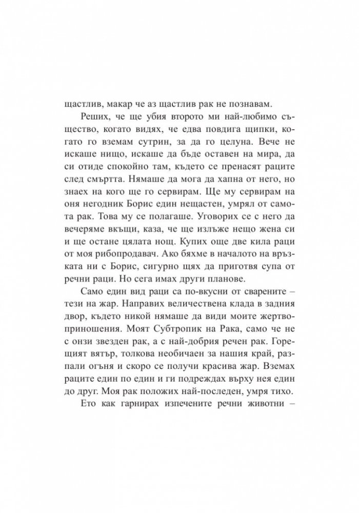 Тънкости на приготвянето (Разкази с рецепти)