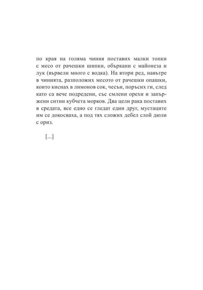 Тънкости на приготвянето (Разкази с рецепти)