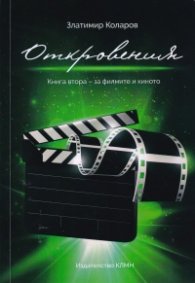 Откровения Кн.2 - за филмите и киното