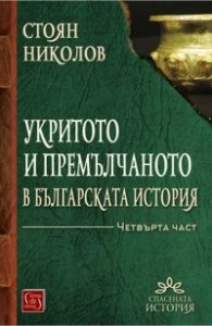 Укритото и премълчаното в българската история Ч.IV (твърда корица)