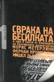 Сврака на бесилката и още 8 пиеси от класиците на белгийската драматургия: Морис Метерлинк