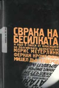 Сврака на бесилката и още 8 пиеси от класиците на белгийската драматургия: Морис Метерлинк
