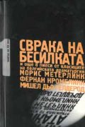 Сврака на бесилката и още 8 пиеси от класиците на белгийската драматургия: Морис Метерлинк