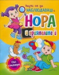 Научи се да наблюдаваш с Нора и приятелите й/ със стикери