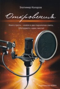 Откровения - Книга 3 - живея в два паралелни свята... (Интервюта, идеи, мисли)