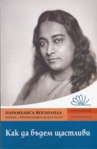 Как да бъдем щастливи