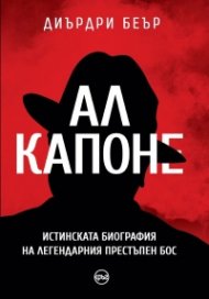 Ал Капоне. Истинската биография на легендарния престъпен бос