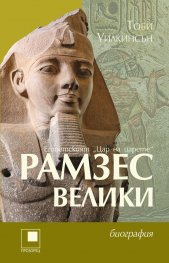 Рамзес Велики - египетският "Цар на царете"