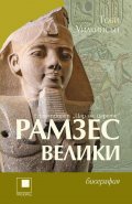 Рамзес Велики - египетският "Цар на царете"