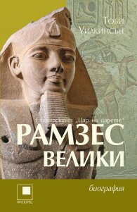 Рамзес Велики - египетският "Цар на царете"