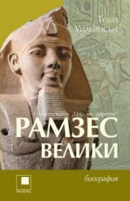 Рамзес Велики - египетският "Цар на царете"