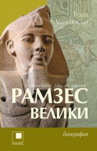 Рамзес Велики - египетският "Цар на царете"