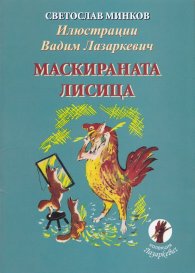 Маскираната лисица