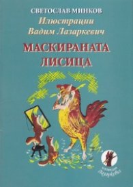 Маскираната лисица