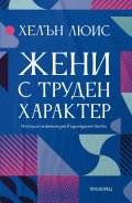 Жени с труден характер. История на феминизма в единадесет битки