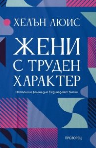 Жени с труден характер. История на феминизма в единадесет битки