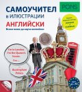 Самоучител в илюстрации АНГЛИЙСКИ
