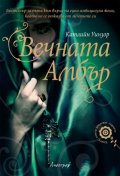 Вечната Амбър