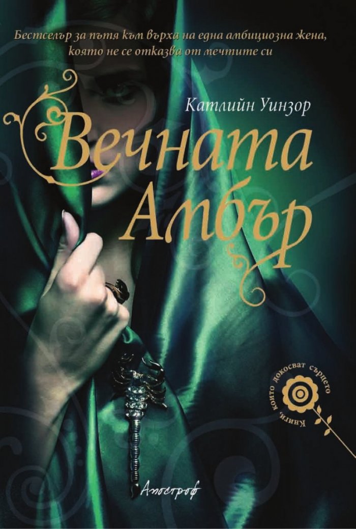 Вечната Амбър