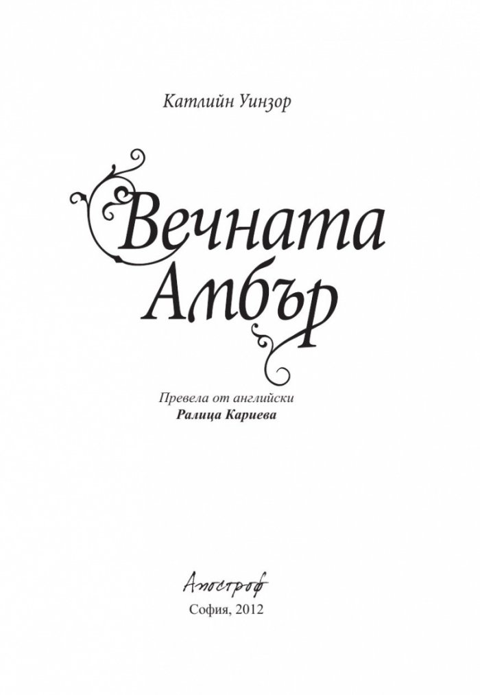 Вечната Амбър