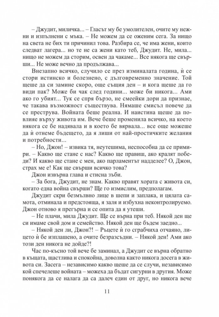 Вечната Амбър