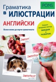 Граматика в илюстрации АНГЛИЙСКИ