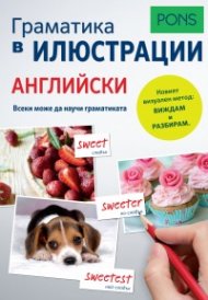 Граматика в илюстрации АНГЛИЙСКИ